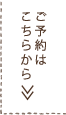 予約する