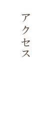 アクセス