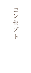 コンセプト
