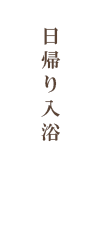 華密恋の湯