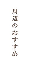 アクセス