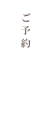 ご予約