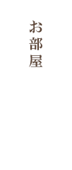 お部屋