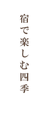 宿で楽しむ四季