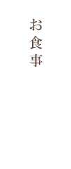 お食事