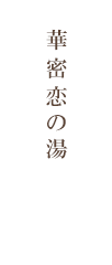華密恋の湯