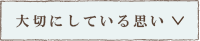 八寿恵荘コンセプト