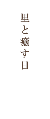 里と癒す日