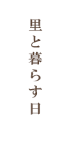 里と暮らす日